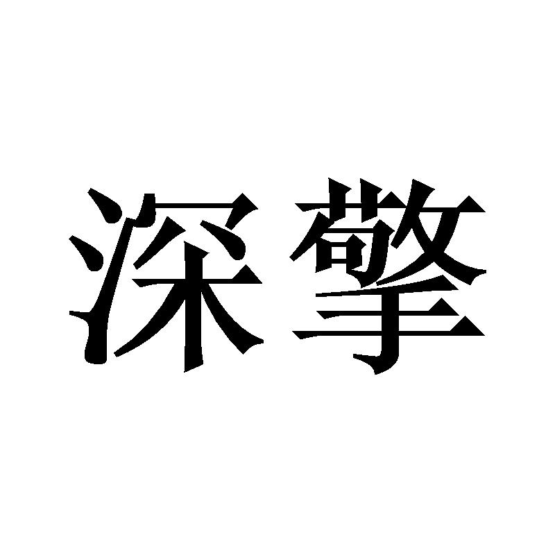 深擎