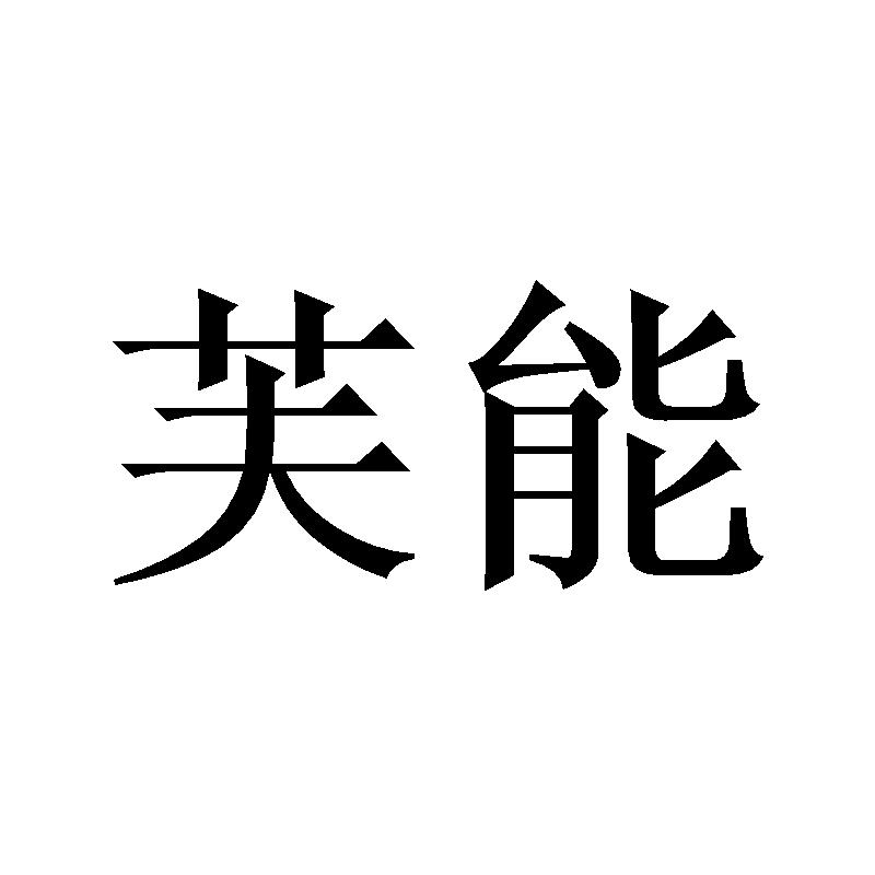 芙能