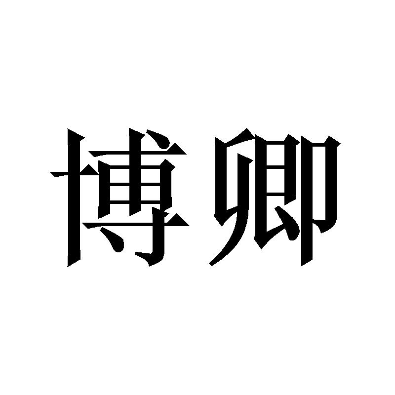 博卿