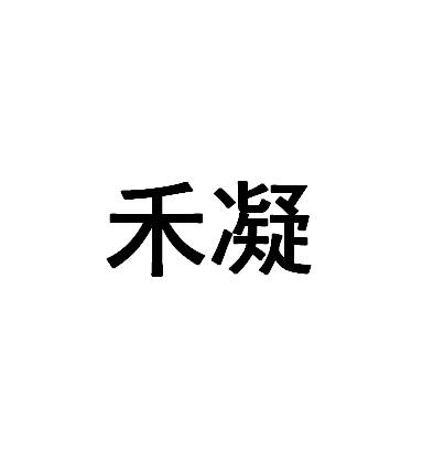 禾凝