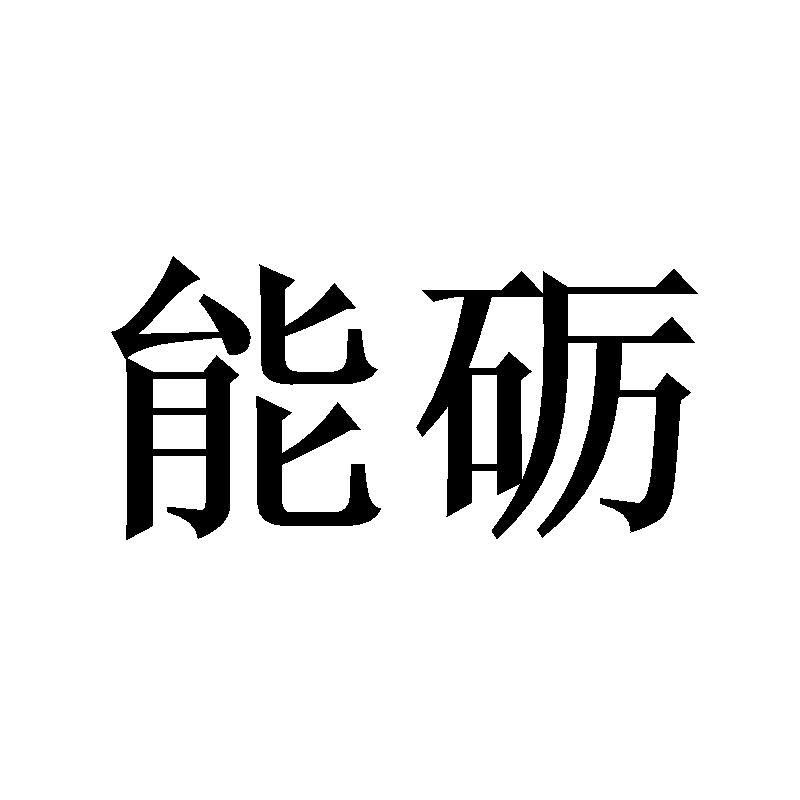 能砺
