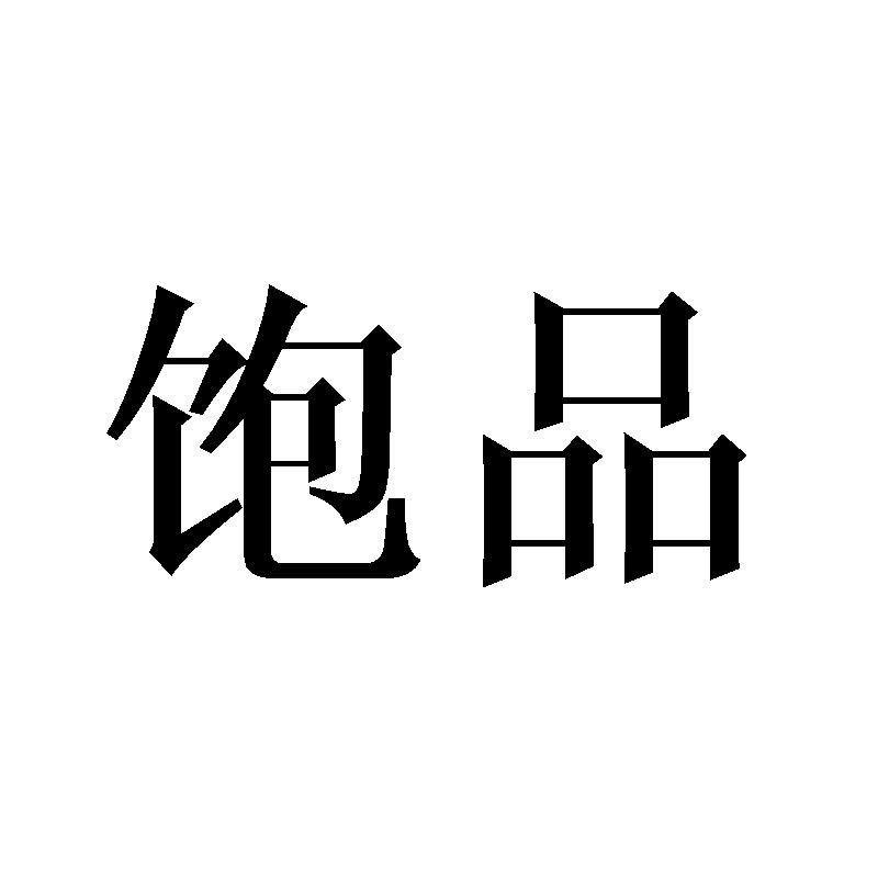 饱品