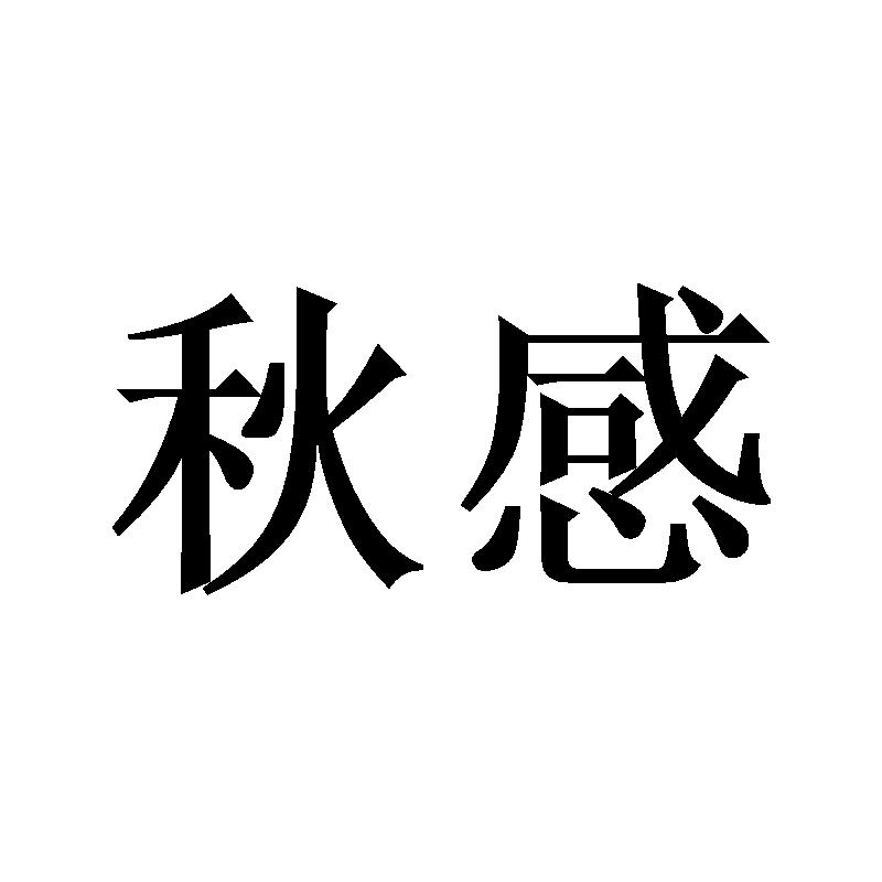 秋感