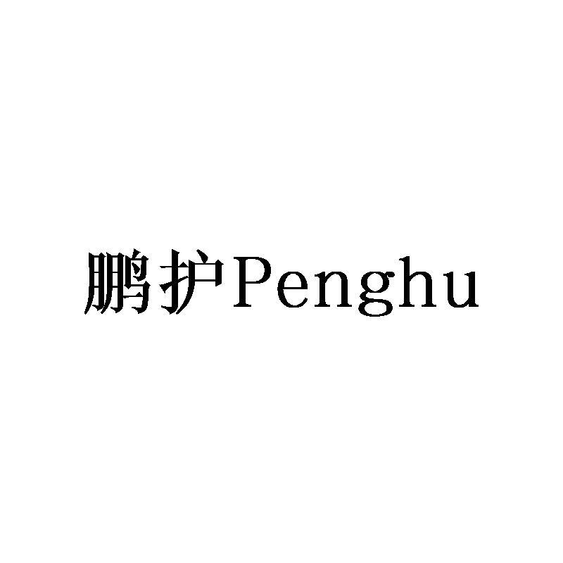 鹏护Penghu