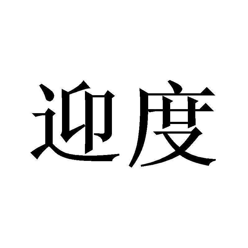 迎度