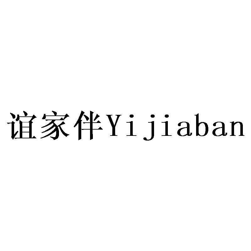 谊家伴Yijiaban