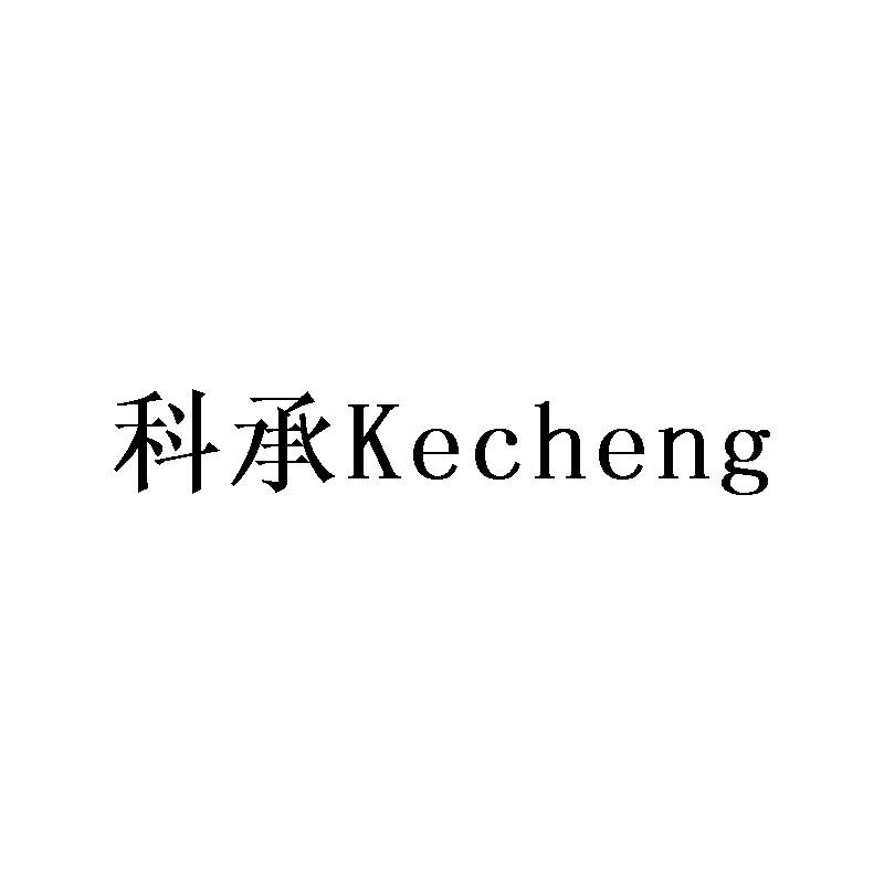 科承Kecheng