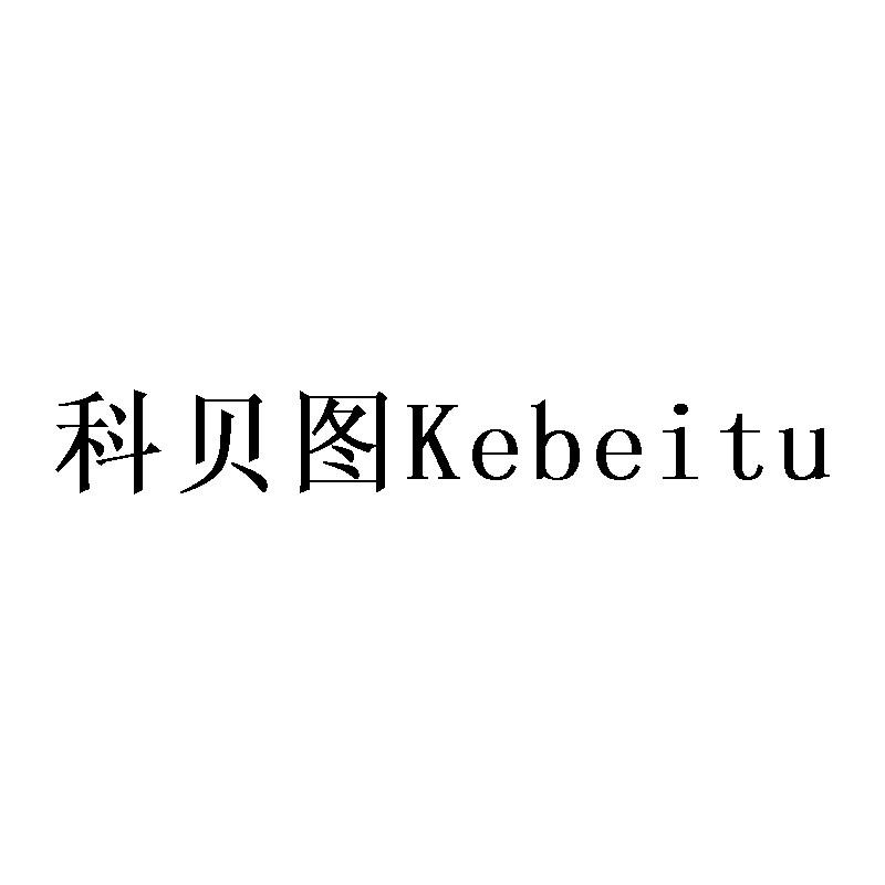 科贝图Kebeitu