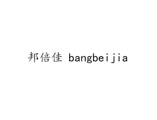 邦倍佳bangbeijia