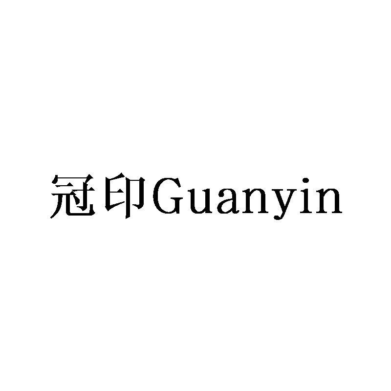 冠印Guanyin