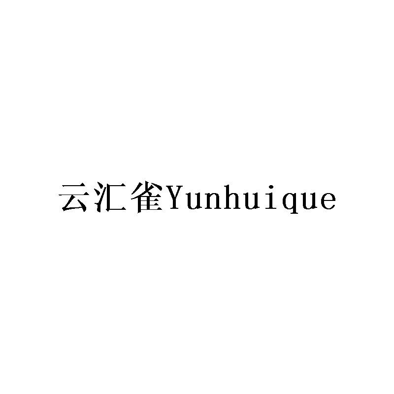 云汇雀Yunhuique