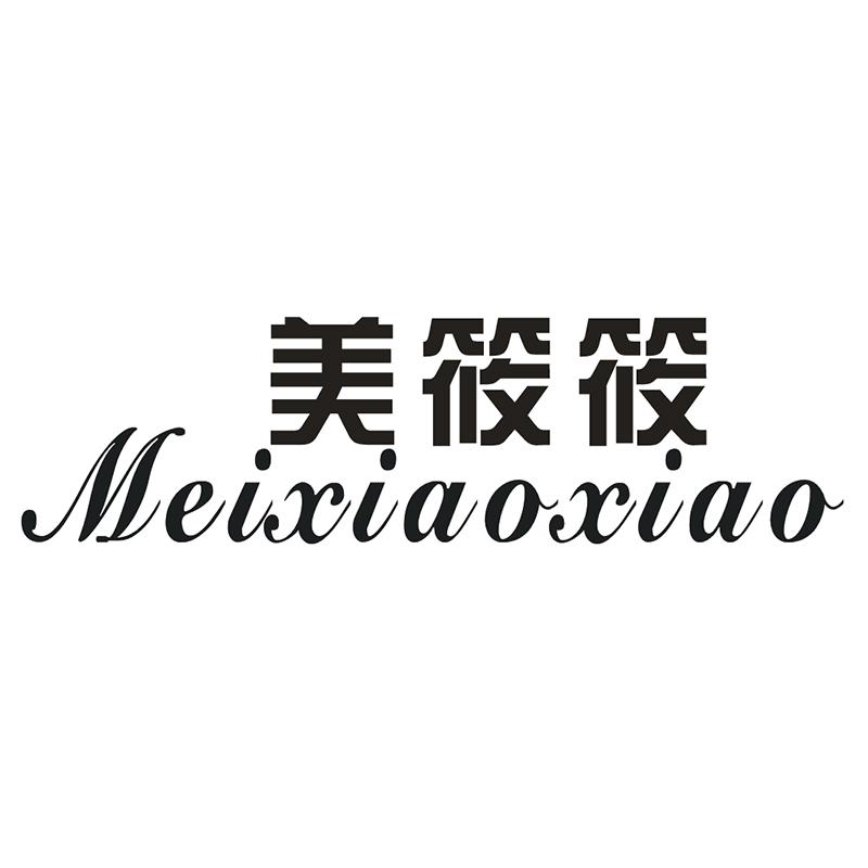 美筱筱