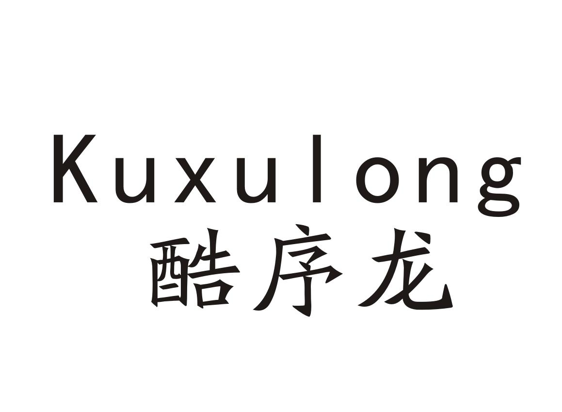 酷序龙Kuxulong