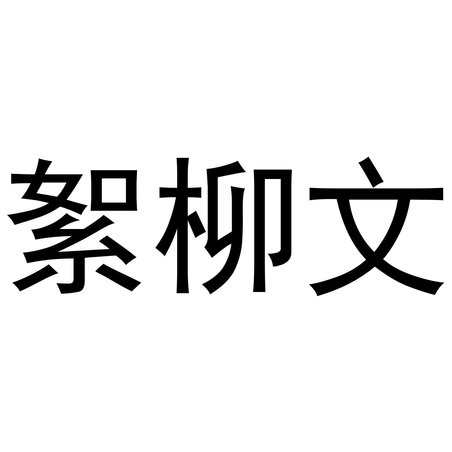 絮柳文