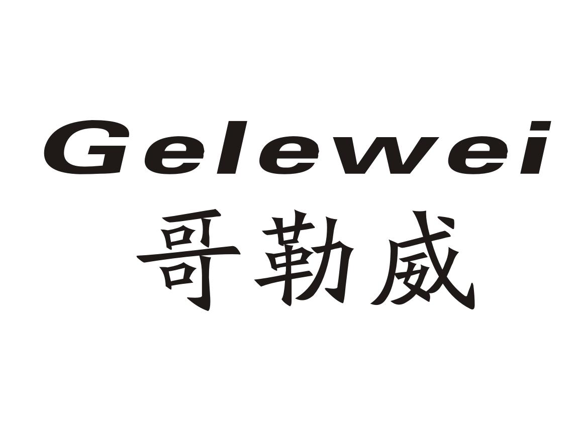 哥勒威Gelewei