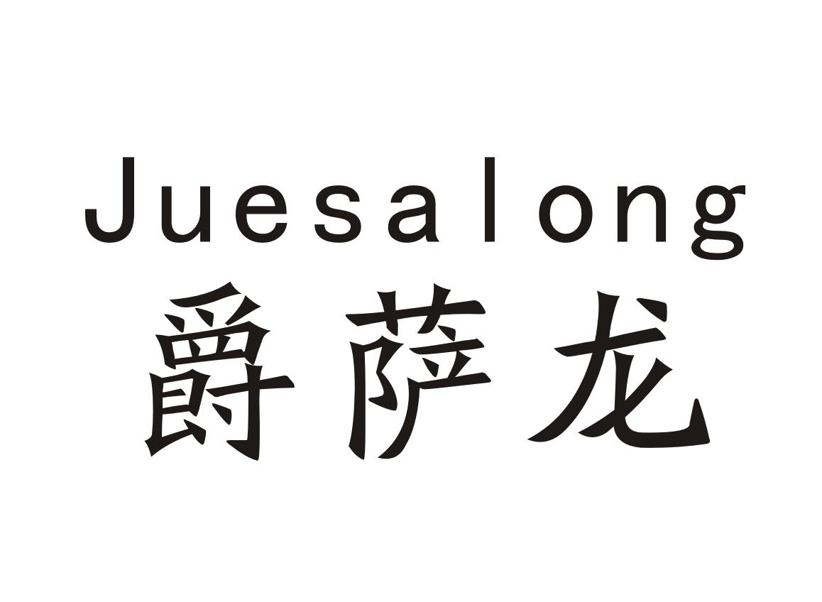 爵萨龙Juesalong