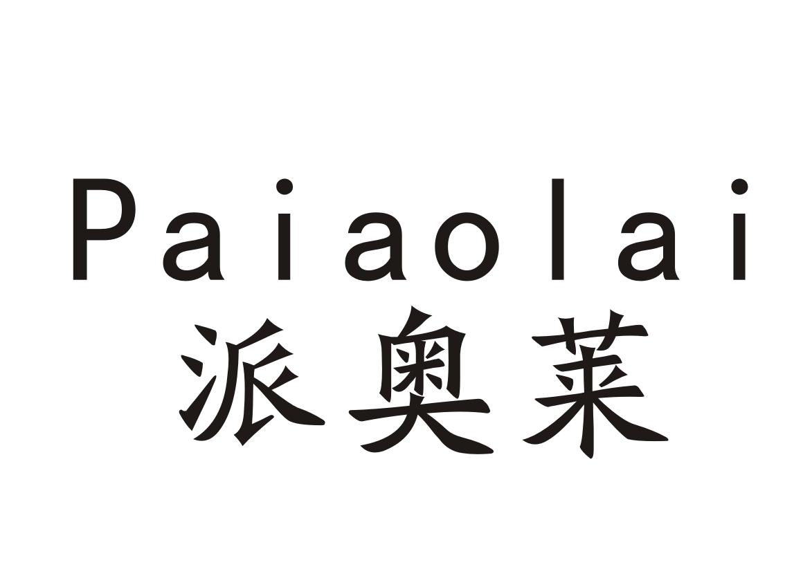 派奥莱Paiaolai