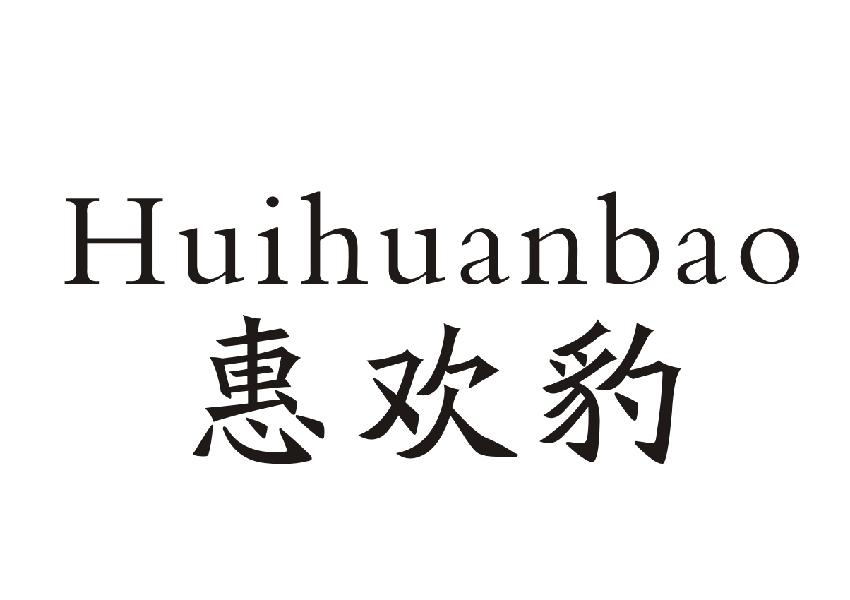 惠欢豹+Huihuanbao