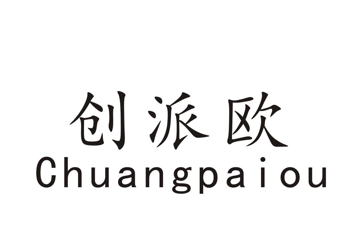 创派欧+Chuangpaiou