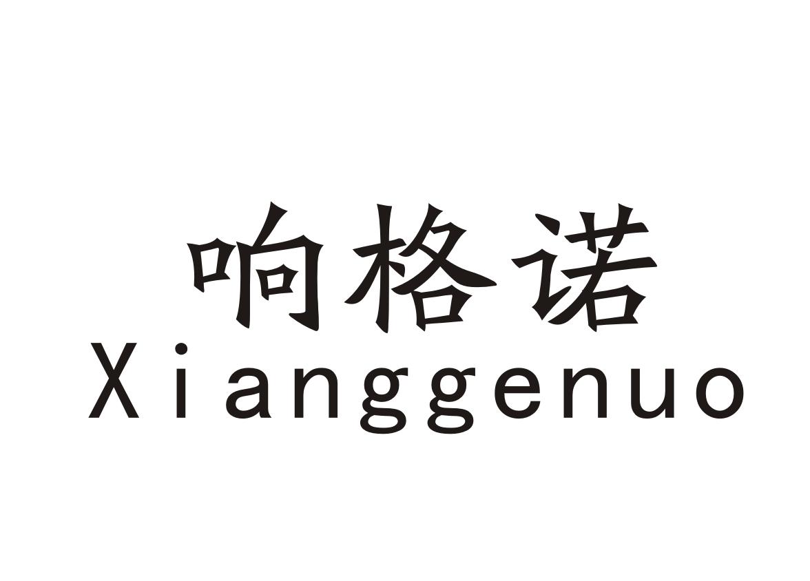 响格诺+Xianggenuo