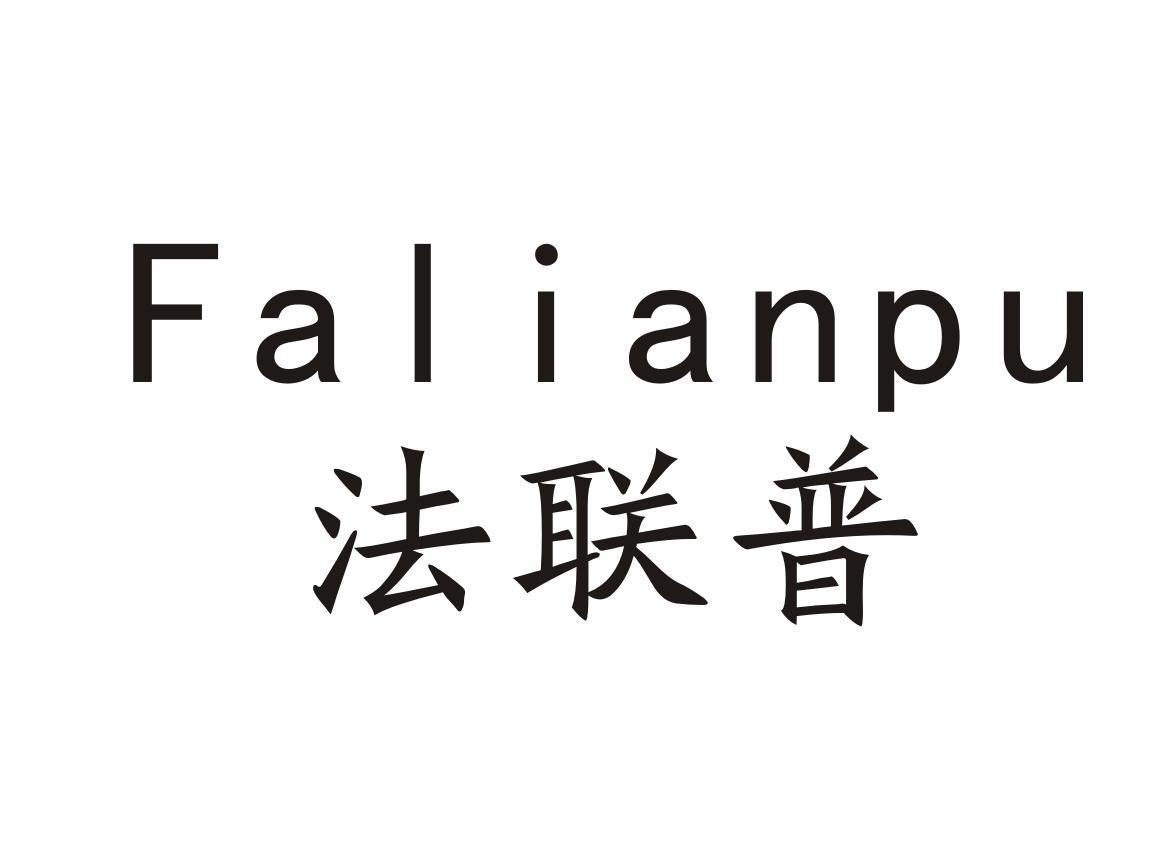 法联普+Falianpu