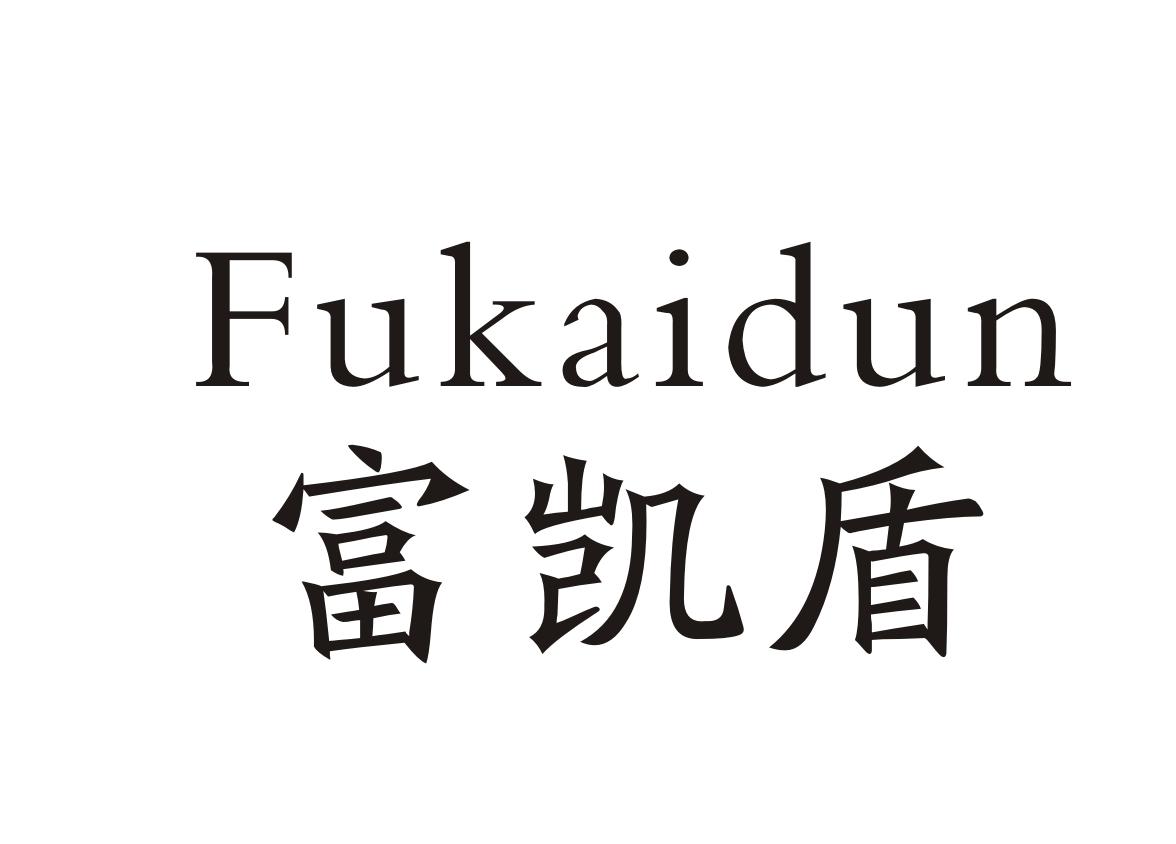 富凯盾+Fukaidun