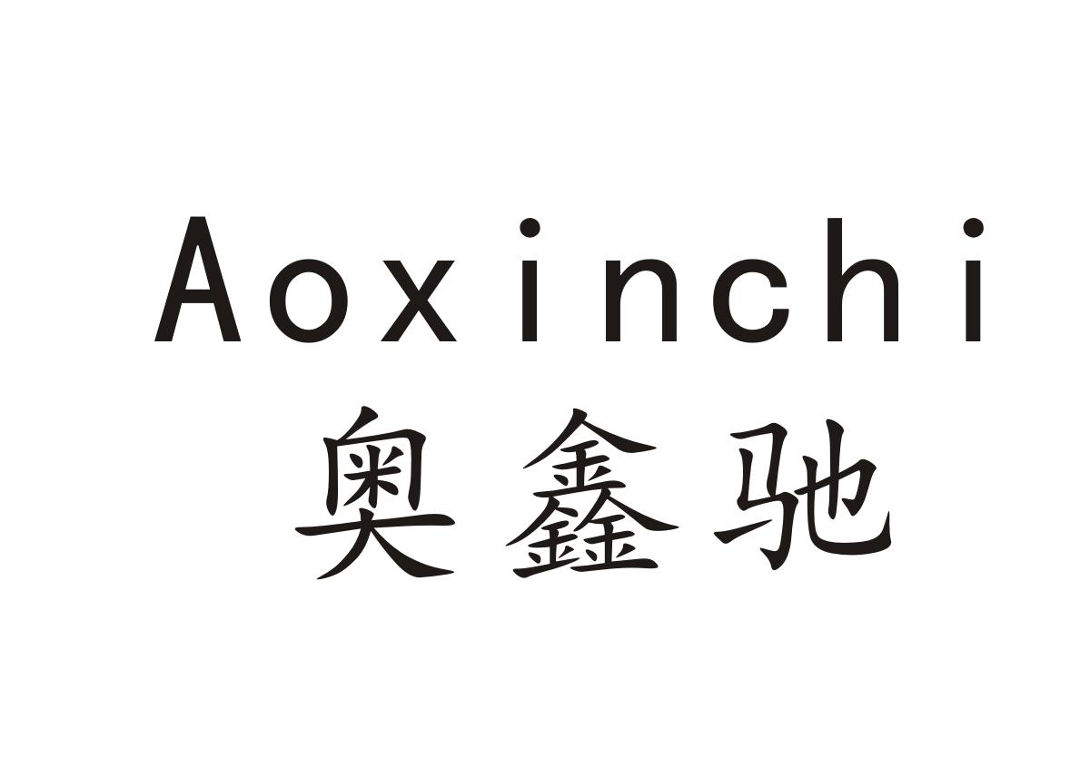 奥鑫驰+Aoxinchi