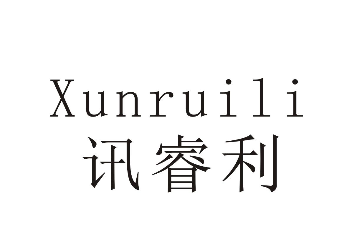 讯睿利+Xunruili