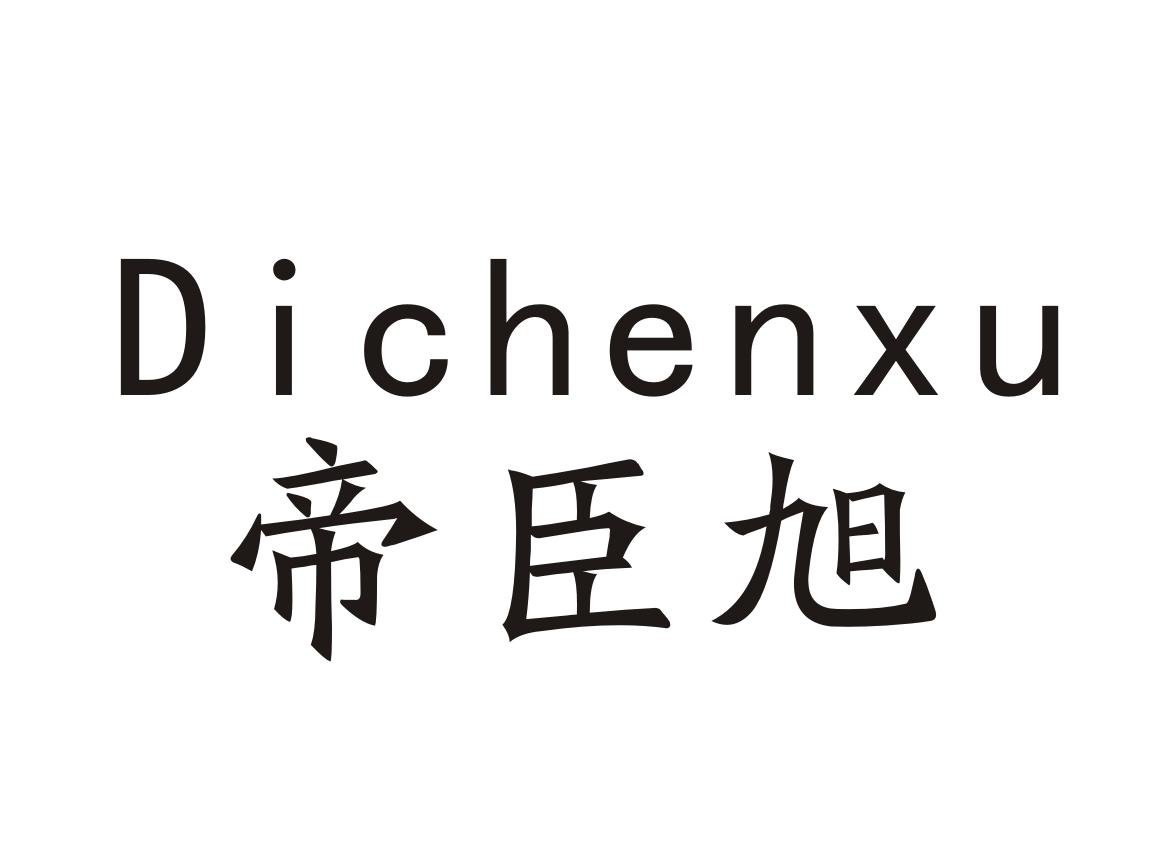 帝臣旭Dichenxu