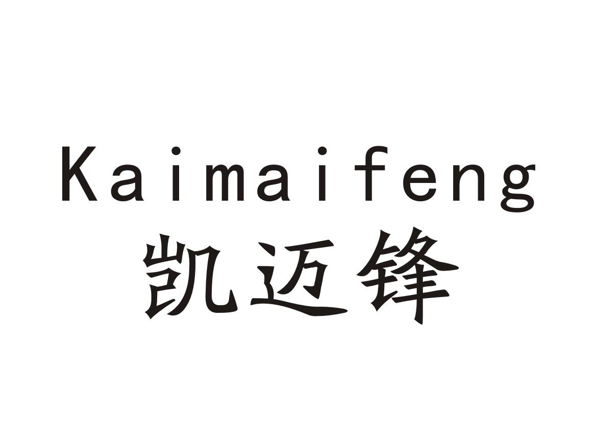 凯迈锋Kaimaifeng