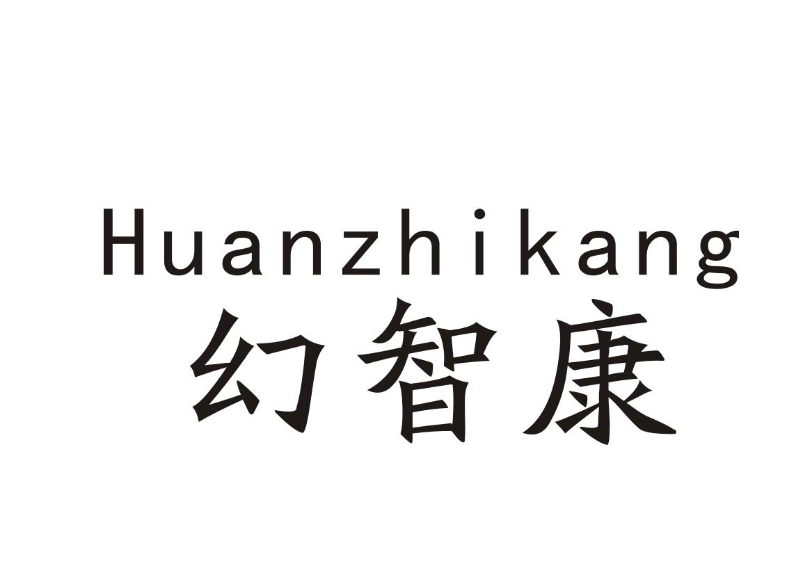 幻智康Huanzhikang