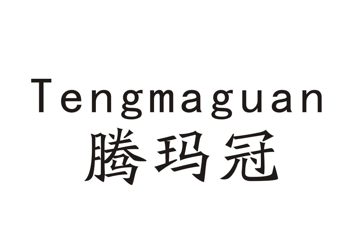 腾玛冠Tengmaguan