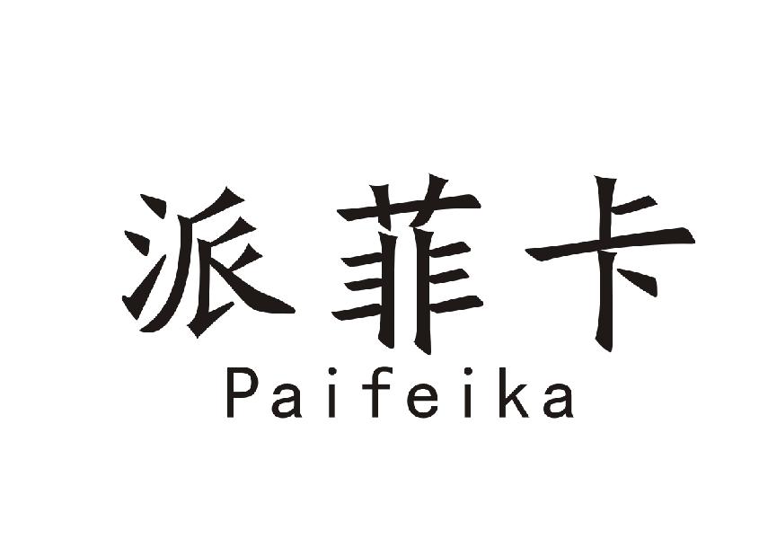 派菲卡+Paifeika