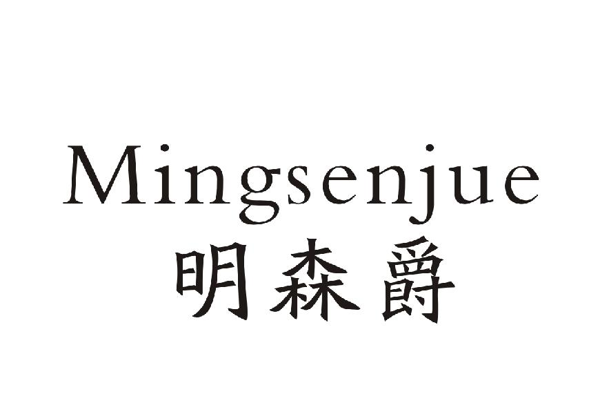 明森爵+Mingsenjue