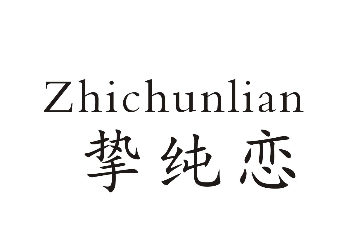 挚纯恋+Zhichunlian