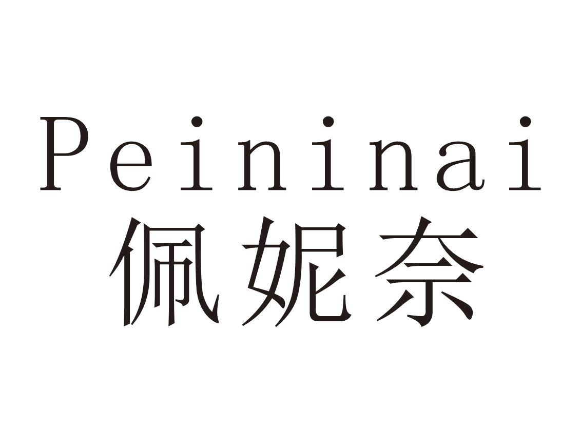 佩妮奈+Peininai