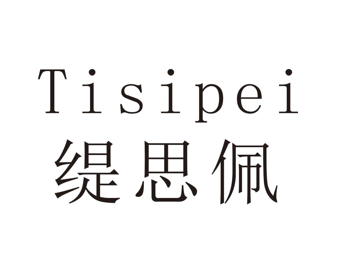 缇思佩+Tisipei