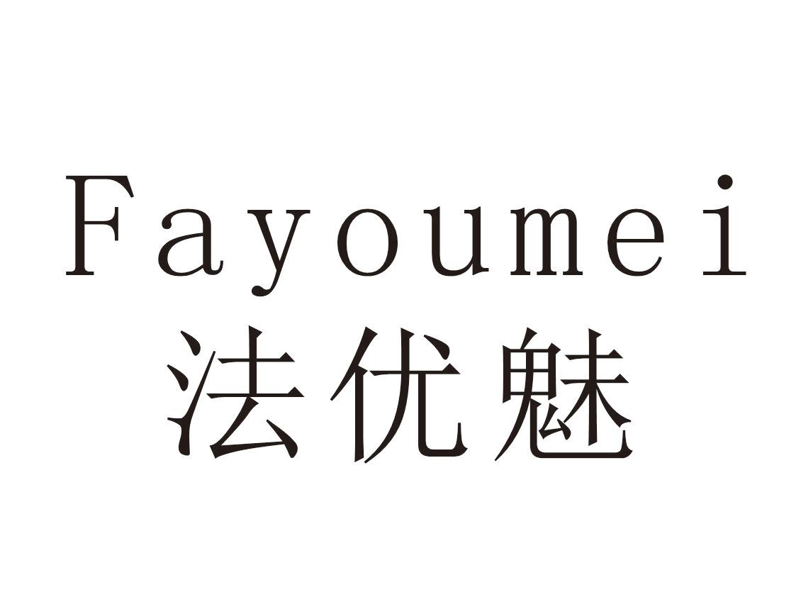 法优魅+Fayoumei