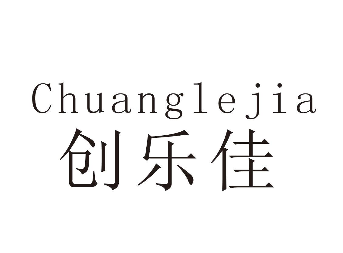 创乐佳+Chuanglejia