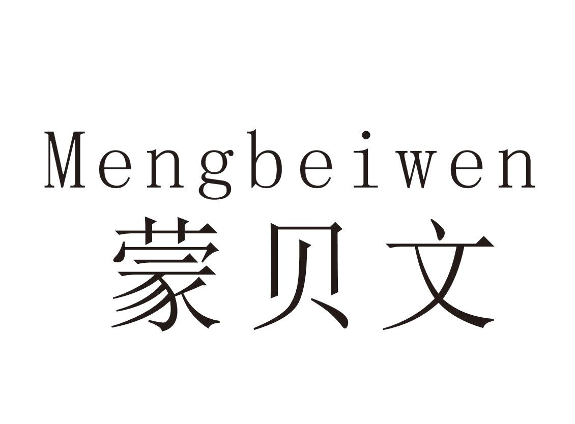 蒙贝文+Mengbeiwen