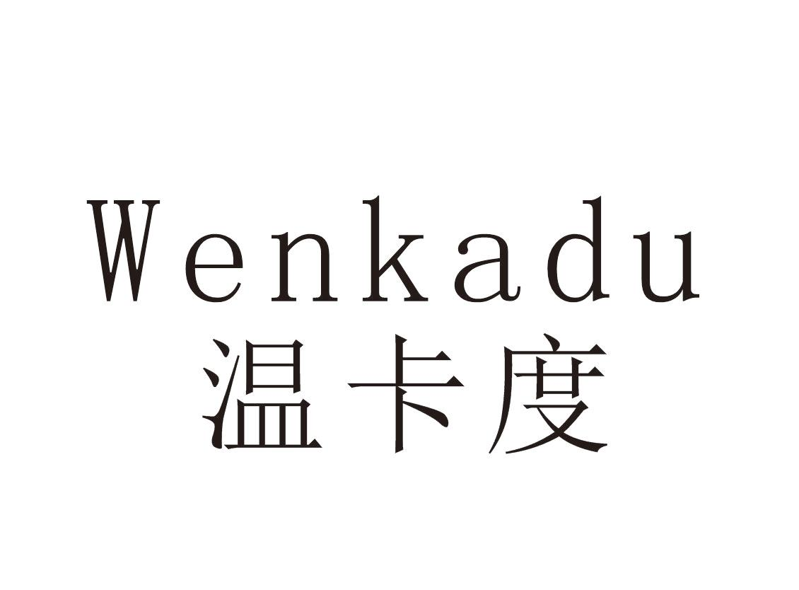温卡度+Wenkadu