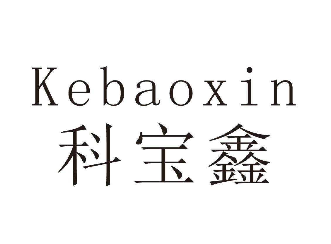 科宝鑫+Kebaoxin