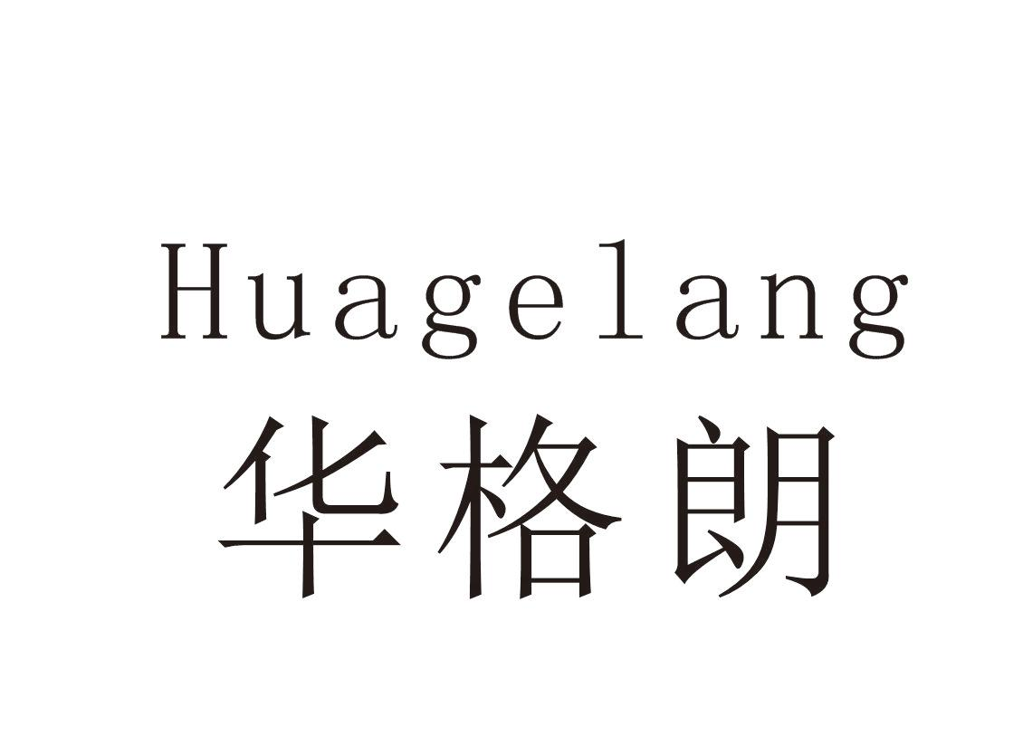 华格朗+Huagelang