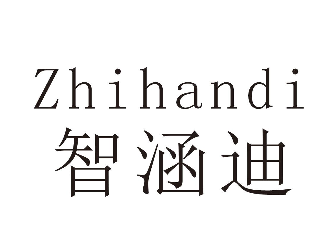 智涵迪+Zhihandi