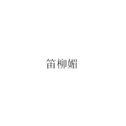 笛柳媚