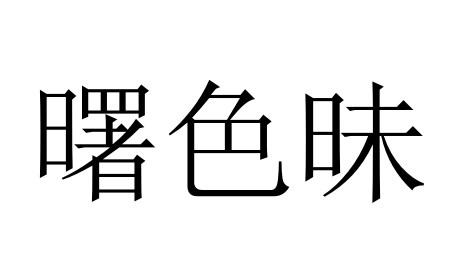 曙色眛