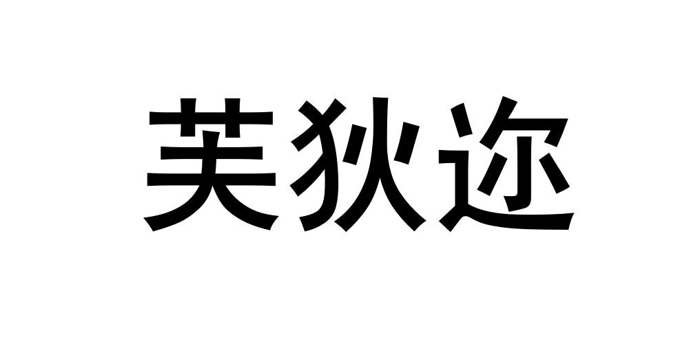 芙狄迩