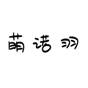 萌诺羽