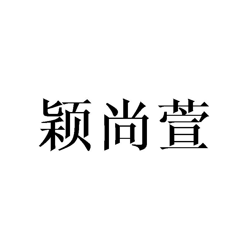 颖尚萱
