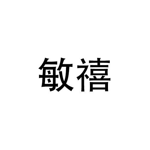 敏禧